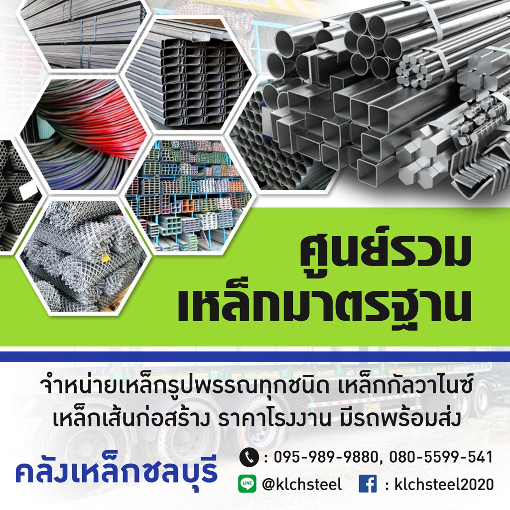โรงงานเหล็กชลบุรี ร้านขายเหล็กกัลวาไนซ์ ชลบุรี