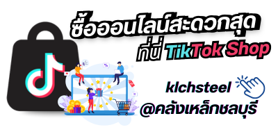 klchsteel@คลังเหล็กชลบุรี klchsteel@คลังเหล็กชลบุรี
